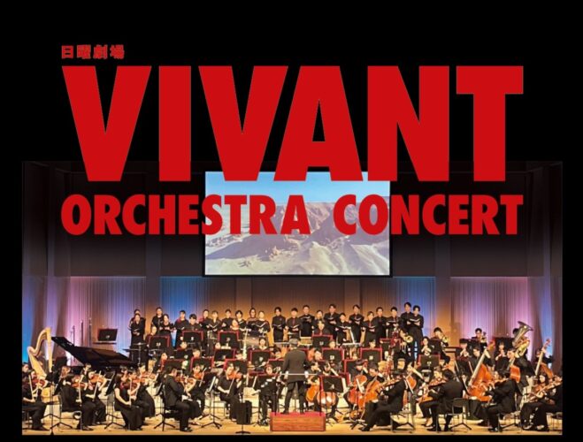日曜劇場『VIVANT』オーケストラコンサート