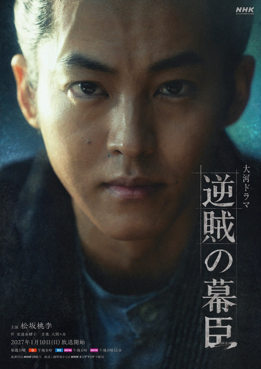 大河ドラマ『逆賊の幕臣』